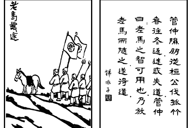 老馬識途(豐子愷《護生畫集》中的文章)