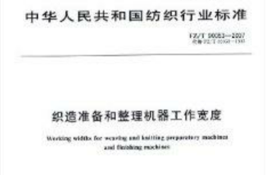 織造準備和整理機器工作寬度