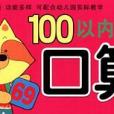 100以內口算-學前必備學習卡