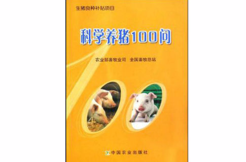 科學養豬100問