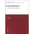 法律監督權研究：以法律監督權的發展歷程為主線