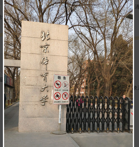 北京體育大學人文學院