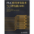 PLC套用開發技術與工程實踐