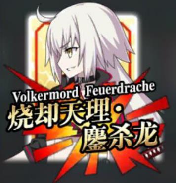 貞德〔Alter〕(遊戲《Fate/Grand Order》中的4星Berserker)