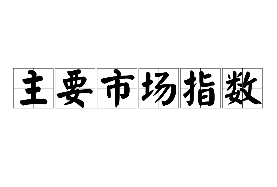 主要市場指數