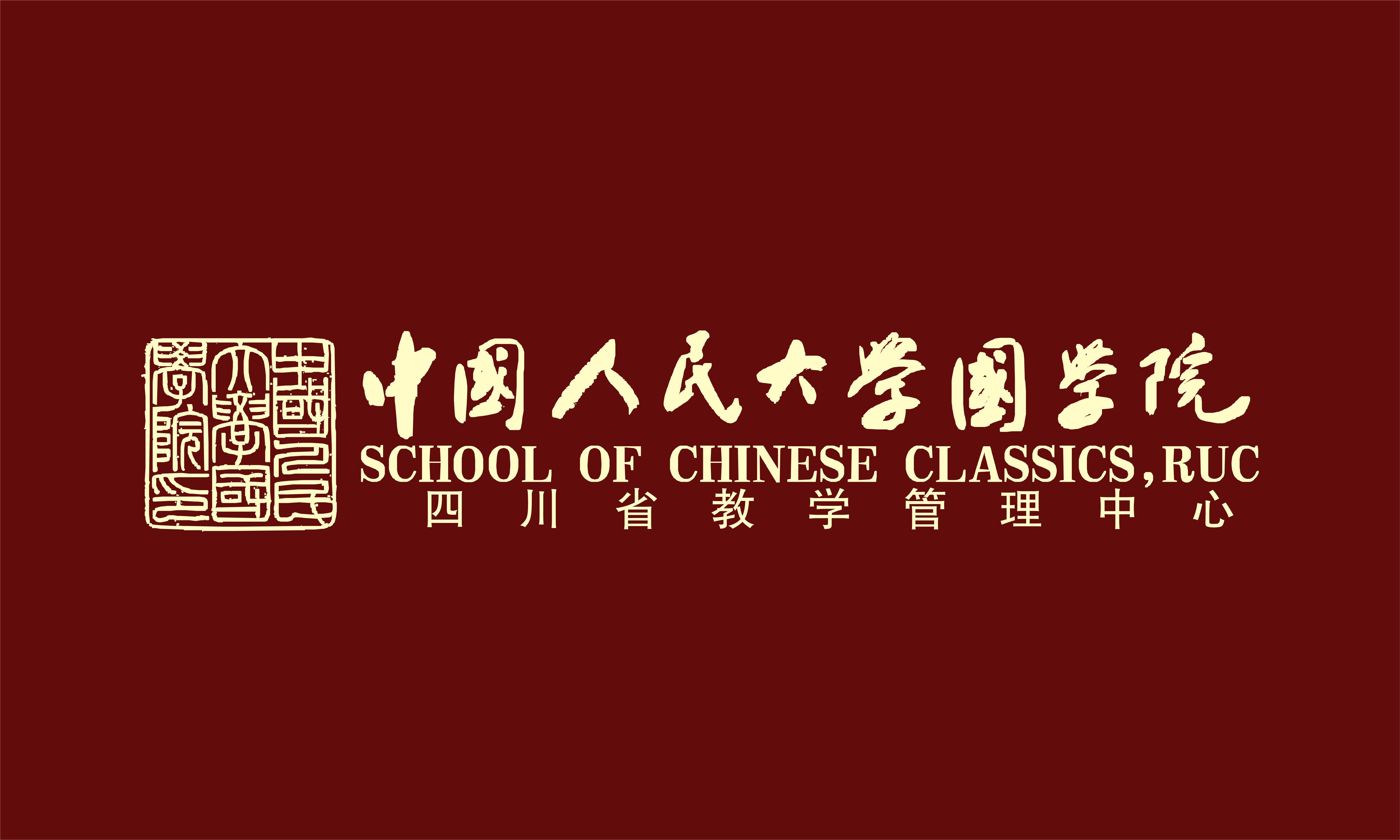 中國人民大學國學院四川教學管理中心