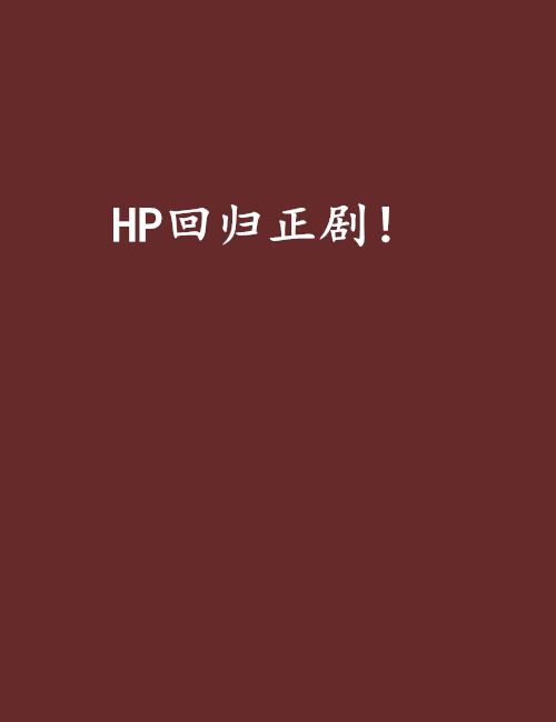 HP回歸正劇！