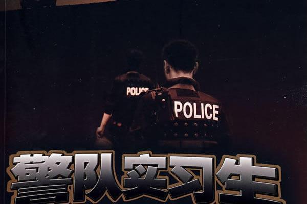 警隊實習生