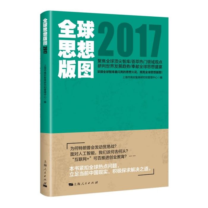 全球思想版圖2017