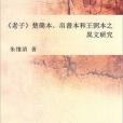 《老子》楚簡本、帛書本和王弼本之異文研究