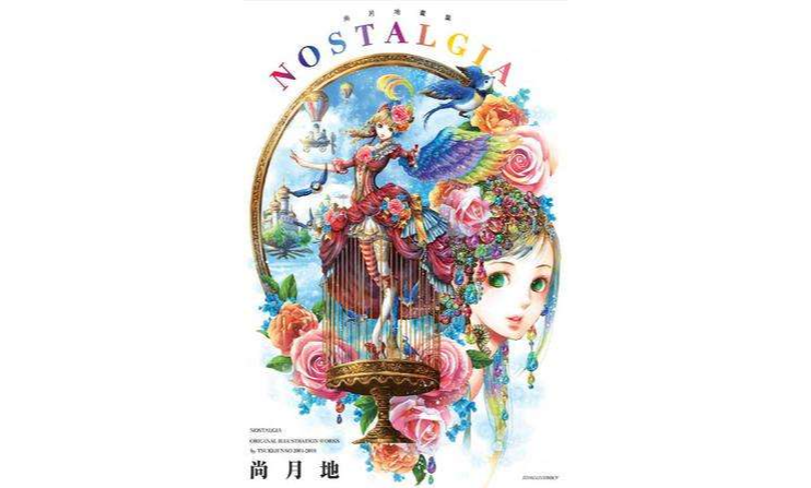 尚月地畫集NOSTALGIA