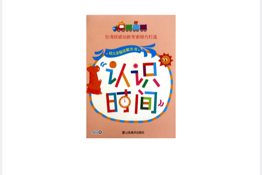 幼兒全腦攻略叢書：認識時間