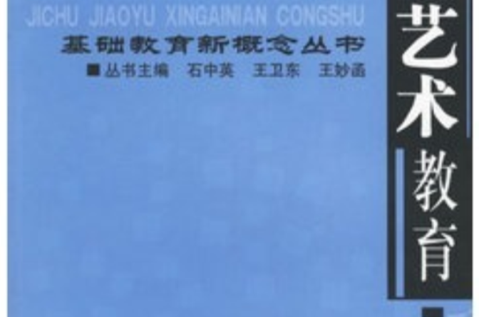 藝術教育：基礎教育新概念