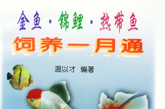 金魚·錦鯉· 熱帶魚飼養一月通