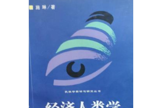 經濟人類學(2002年中央民族大學出版社出版的圖書)