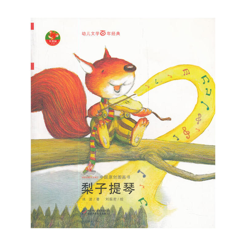 梨子提琴-中國原創圖畫書-幼兒文學百年經典