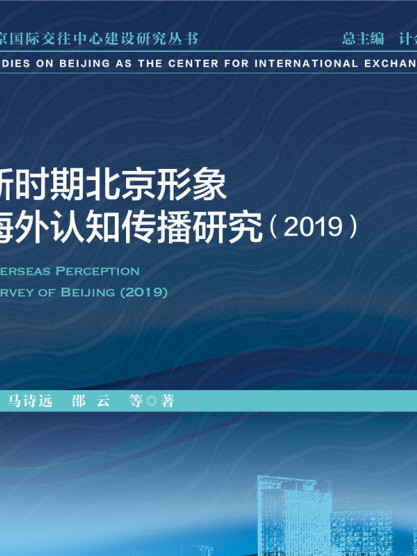 新時期北京形象海外認知傳播研究(2019)