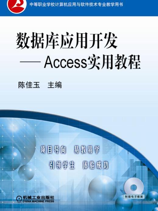 資料庫套用開發--Access實用教程