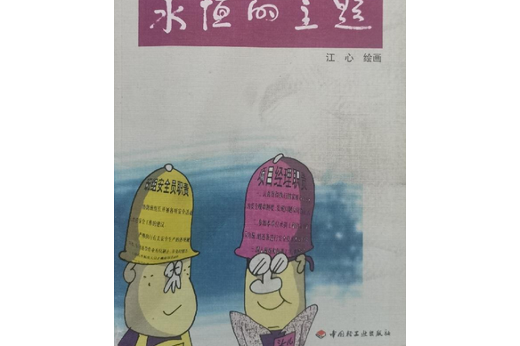 永恆的主題(2004年中國輕工業出版社出版的圖書)