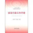 依法行政工作手冊