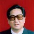 李全三