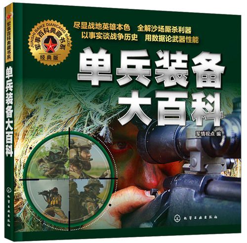 軍事百科典藏書系：單兵裝備大百科