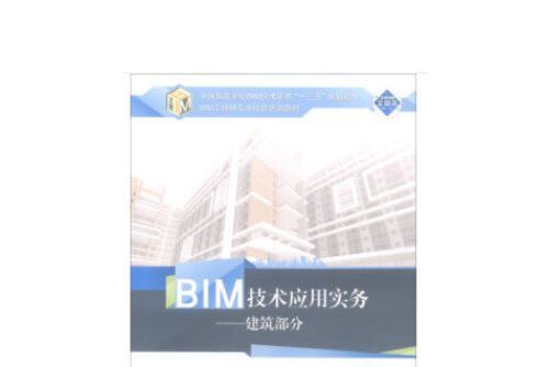 bim技術套用實務。建築部分