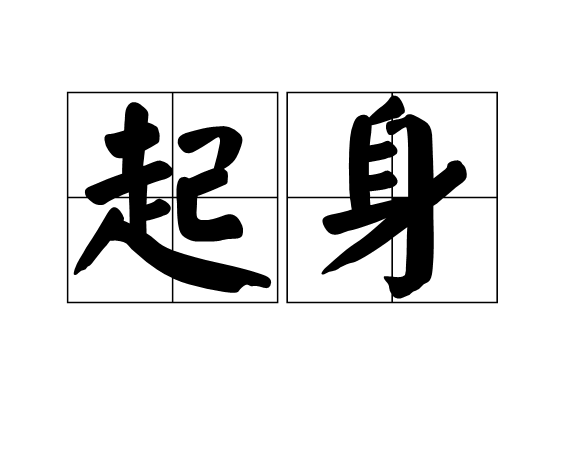 起身(漢語辭彙)