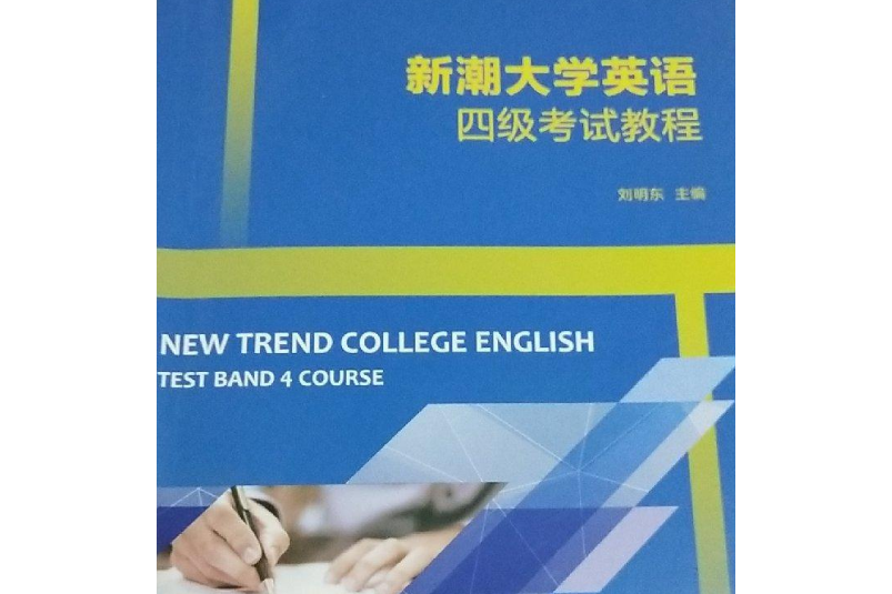 新潮大學英語四級考試教程