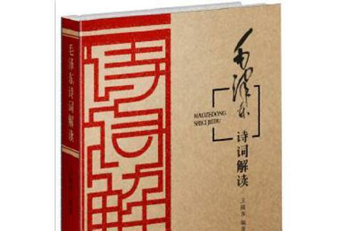 毛澤東詩詞解讀(陝西人民出版社2016年3月出版的書籍)