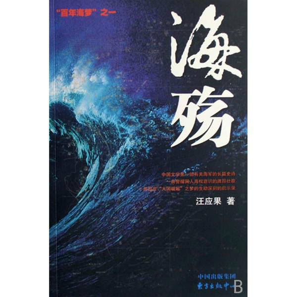 海殤——“百年海夢”之一