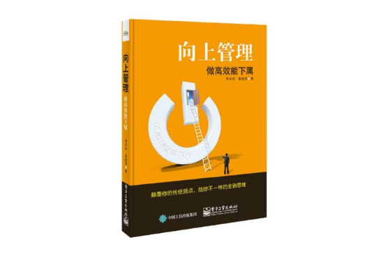 向上管理(電子工業出版社圖書)