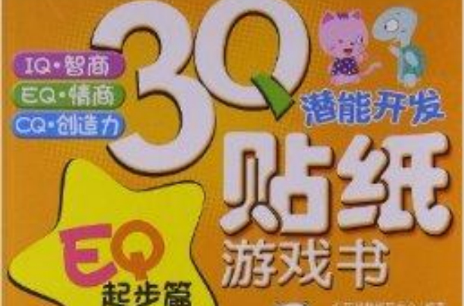 3Q潛能開發貼紙遊戲書：EQ起步篇