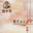 龐中華硬筆書法系列：現代格言