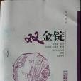 雙金錠(2013年廣陵書社出版的圖書)