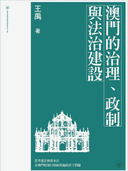 澳門的治理、政制與法治建設