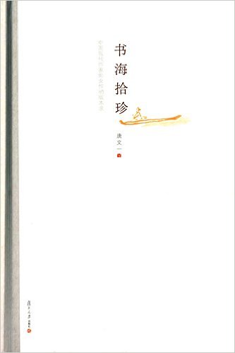 書海拾珍：中國現代作家處女作初版本錄