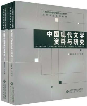 中國現代文學資料與研究(21世紀高等學校研究生教材·文學專業系列教材·中國現代文學資料與研究)