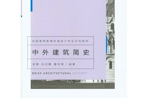 中外建築簡史(2014年重慶大學出版社出版的圖書)