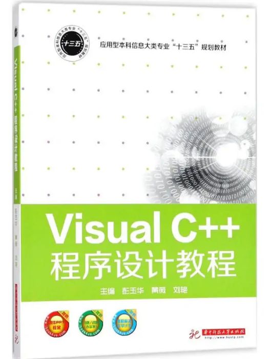 Visual C++程式設計教程(2017年華中科技大學出版社出版的圖書)