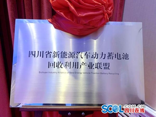 四川省新能源汽車動力蓄電池回收利用產業聯盟