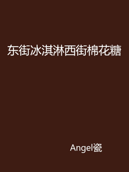 東街冰淇淋西街棉花糖