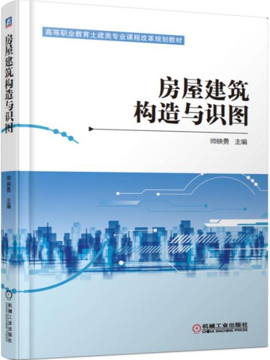 房屋建築構造與識圖(2019年2月機械工業出版社出版的圖書)