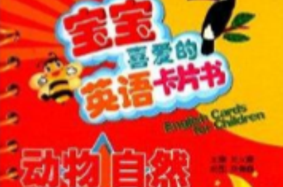 寶寶喜愛的英語卡片書：動物自然