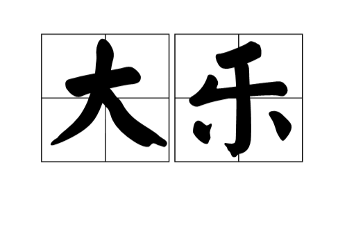 大樂(詞語)