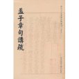 孟子章句講疏(2011年華東師範大學出版社出版的圖書)