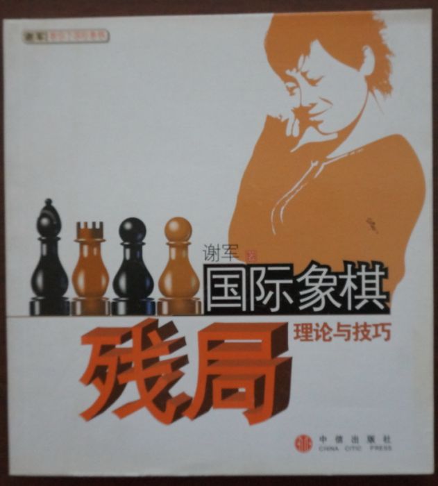 西洋棋殘局理論與技巧