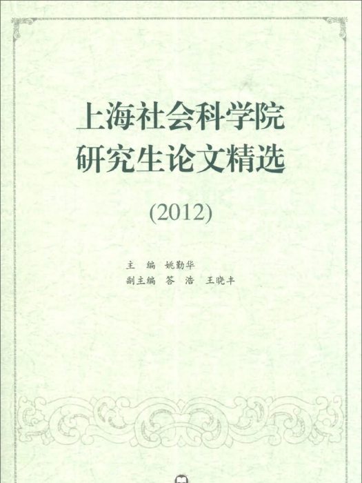 上海社會科學院研究生論文精選(2012)