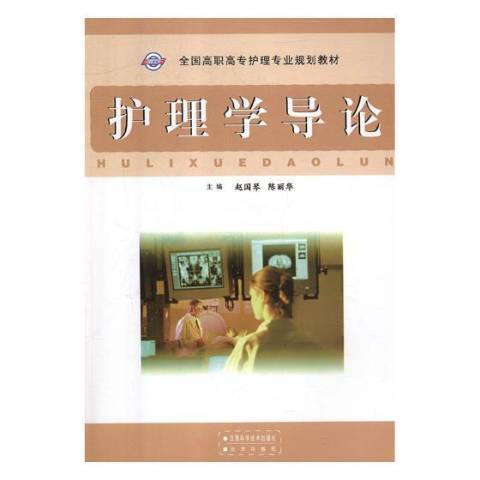 護理學導論(2007年江西科學技術出版社出版的圖書)