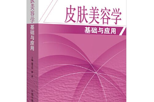 皮膚美容學基礎與套用(2013年中國中醫藥出版社出版的圖書)